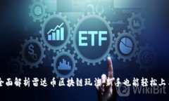 全面解析雷达币区块链玩