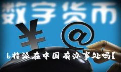 b特派在中国有办事处吗？