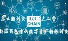 特派钱包怎么转到交易所