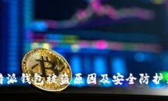 比特派钱包被盗原因及安