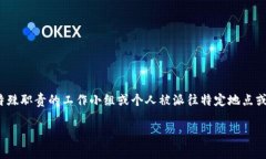 特派是“特别派遣”的缩