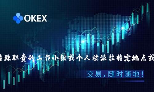特派是“特别派遣”的缩写，是一个常见的组织结构或者任务安排词汇，通常用于描述某个特定的或具有特殊职责的工作小组或个人被派往特定地点或完成特定任务的情况。在这里，我们将深入探讨关于“特派”的各种概念，包括它的应用、特点、常见问题等。

### 什么是B特派？深度解析与应用