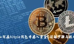如何在Bitpie钱包中存入资