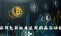 比特派钱包新版本使用指