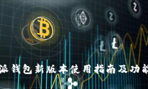 比特派钱包新版本使用指南及功能分析