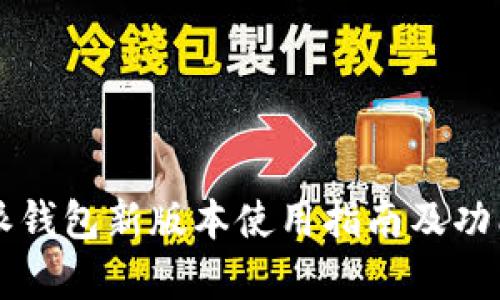 比特派钱包新版本使用指南及功能分析
