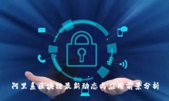 阿里系区块链最新动态与