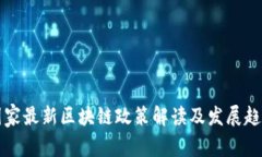 国家最新区块链政策解读