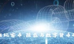 迅雷区块链玩客币：陈磊