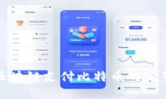 通过区块链支付比特币的