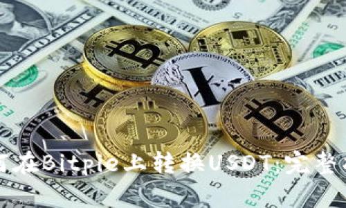 如何在Bitpie上转换USDT：完整指南