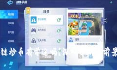 区块链炒币有前途吗？深