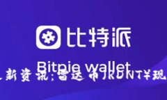 全球区块链最新资讯：雷