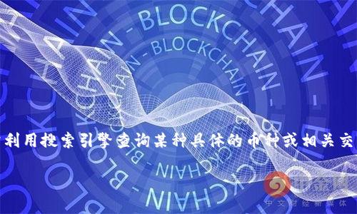 区块链交易所币的英文名通常指的是在区块链交易所上交易的各种加密货币，这些币种的名称一般是用英语命名。许多用户常常利用搜索引擎查询某种具体的币种或相关交易所的信息。为了帮助普通用户更好地了解这个领域，我将设计一个符合搜索习惯的、相关关键词，并给出详细的描述和问题解答。

区块链交易所币种大全：了解主流加密货币与交易平台