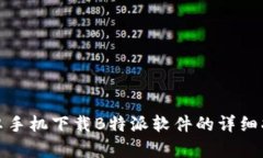 安卓手机下载B特派软件的