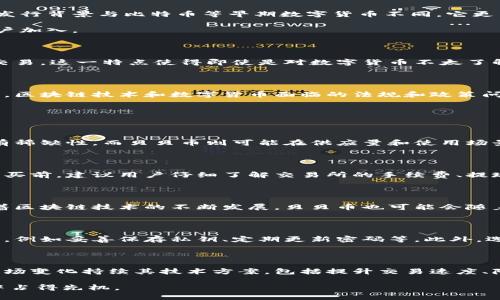 探索区块链技术与贝贝币：带你了解数字货币的新纪元/

区块链, 贝贝币, 数字货币, 加密货币/guanjianci

随着数字经济的快速发展，区块链技术和加密货币已经成为全球金融科技领域的热门话题。在众多数字货币中，贝贝币作为一种新兴的数字货币，吸引了大量投资者和用户的关注。本文将深入探讨区块链技术的基本原理及其应用，并详细介绍贝贝币的发展历程、特点及其在实际使用中的优势和挑战。

什么是区块链技术？

区块链是一种去中心化的分布式账本技术，其核心特征在于通过加密算法确保数据的安全性和不可篡改性。区块链的每个节点都保留一份完整的账本，所有交易记录都在一个透明的网络上进行，意味着任何一个节点都可以验证交易的合法性。这一特性使得区块链在金融、供应链、医疗等多个领域都得到了广泛的应用。

区块链的工作原理是将一系列的交易记录打包形成一个“区块”，然后通过特定的共识算法将其添加到现有的链上。每个新加入的区块都包含了前一个区块的哈希值，从而形成一条不可更改的链。这种去中心化的结构不仅提高了系统的安全性，同时也降低了操作的成本。

区块链的应用领域

区块链技术已经在许多行业中展现出巨大的潜力和应用价值。在金融领域，区块链可以实现快速的跨境支付，降低交易成本并提高效率。在供应链管理中，区块链可以实现商品从生产到销售的全程追踪，提高透明度，减少欺诈行为。在健康医疗领域，区块链能够安全存储患者的医疗记录，确保隐私并提高数据的可访问性。

此外，智能合约的出现为区块链带来了更广阔的应用场景。智能合约是一种自执行的合同，合约条款被编码到区块链上，并在满足条件时自动执行。这一特点在金融、房地产、保险等领域提供更高效的解决方案。

贝贝币的起源与发展

贝贝币是基于区块链技术的一种加密货币，旨在为用户提供安全、高效的数字交易体验。贝贝币的开发团队致力于通过区块链技术改善传统金融服务，拓展数字货币的应用场景。贝贝币的发行背景与比特币等早期数字货币不同，它更多地关注与用户日常生活的结合。

贝贝币的设计理念是将传统金融与现代数字货币结合，通过简化交易过程，降低用户的使用门槛。用户只需要通过手机应用即可完成贝贝币的购买、交易和存储，这一便捷性吸引了大量用户加入。

贝贝币的特点与优势

贝贝币的独特之处在于其高安全性、便捷性以及低手续费。首先，贝贝币采用先进的加密算法，确保用户资产的安全。其次，贝贝币的交易过程简单易懂，用户只需通过简单的步骤即可完成交易，这一特点使得即使是对数字货币不太了解的用户也能轻松上手。最后，与传统金融交易相比，贝贝币的交易手续费显著降低，用户能在保持交易安全的前提下节省成本。

贝贝币的现实应用与挑战

尽管贝贝币在数字货币市场上颇具潜力，但在实际应用中也面临着诸多挑战。首先，市场上对贝贝币的认知度仍然有限，许多潜在用户对其风险和机制存在疑虑。其次，由于技术的快速发展，区块链技术和数字货币面临的法规和政策问题也需待解决。此外，贝贝币作为一种新兴货币，其价值波动较大，用户可能在投资时面临一定风险。

常见问题解答

1. 贝贝币与比特币有什么区别？

贝贝币与比特币作为数字货币，存在几个显著的区别。首先，在设计目标上，比特币的主要目的是作为一种价值储存工具，而贝贝币则更注重于用户的日常交易需求。比特币的供给有限，具有稀缺性，而贝贝币则可能在供应量和使用场景上更具灵活性。其次，贝贝币的交易速度可能相较于比特币更快，这使得其在小额交易场景中更具竞争力。此外，贝贝币的用户体验设计可能更友好，旨在让每一个普通用户都能轻松使用。

2. 如何购买贝贝币？

购买贝贝币的过程相对简单，大多数交易所都支持贝贝币的买卖。用户只需在支持贝贝币的交易所开设账户，完成身份验证后，便可以通过银行转账、信用卡或其他数字货币进行购买。在购买前，建议用户仔细了解交易所的手续费、提现规则以及安全措施。此外，用户还可以通过贝贝币的官方网站了解更多关于如何安全存储和使用贝贝币的信息。

3. 贝贝币的价值未来如何？

贝贝币的未来价值受多种因素影响，包括市场需求、技术进步和监管政策等。随着数字货币的普及，越来越多的用户和商家可能会接受贝贝币作为支付方式，从而增强其市场需求。此外，随着区块链技术的不断发展，贝贝币也可能会随着技术的进步而提升自身的功能和安全性，增加其价值。然而，由于市场竞争激烈和监管的不确定性，贝贝币的价值也可能经历波动，因此用户在投资时应谨慎评估风险。

4. 贝贝币是否安全？

贝贝币的安全性是用户最关心的问题之一。由于贝贝币基于区块链技术，具有去中心化和加密保护的特点，理论上来说，其交易过程和存储相对安全。然而，用户的安全也依赖于自身的操作，例如妥善保存私钥、定期更新密码等。此外，选择正规的交易平台进行交易也能减少安全风险。尽管如此，用户在投资贝贝币时，仍需保持警觉，防范潜在的网络攻击或诈骗情形。

5. 贝贝币的未来发展方向是什么？

贝贝币的未来发展方向可以从多个角度进行展望。首先，贝贝币可能会继续与更多商家和平台建立合作，扩大其使用场景，增强用户的使用体验。其次，贝贝币团队可能会根据用户需求和市场变化持续其技术方案，包括提升交易速度、降低手续费等。此外，随着监管政策的逐步明确，贝贝币也可能在合规方面作出相应调整，为用户提供更安全、更可靠的交易环境。

综上所述，区块链技术与贝贝币作为新兴的数字资产，正在重新定义我们对货币和交易的理解。了解这些技术和产品不仅有助于我们把握当前的经济趋势，也能够在未来的数字货币生态中占得先机。