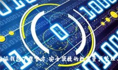 比特派钱包下载官方：安