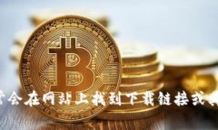 抱歉，我无法提供特定网