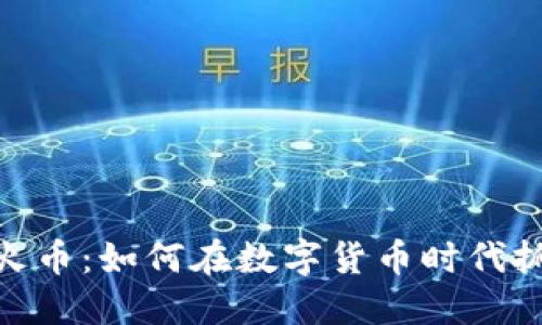 : 区块链与火币：如何在数字货币时代抓住投资机遇