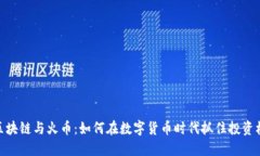 : 区块链与火币：如何在数