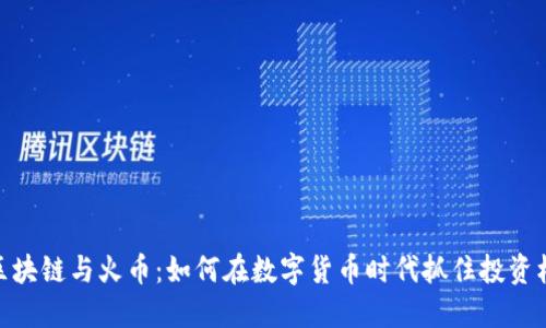 : 区块链与火币：如何在数字货币时代抓住投资机遇