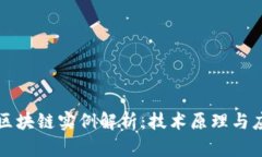 比特币区块链实例解析：