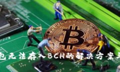 比特派钱包无法存入BCH的解决方案与常见问题