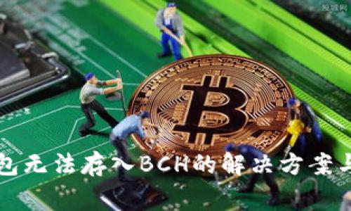 比特派钱包无法存入BCH的解决方案与常见问题