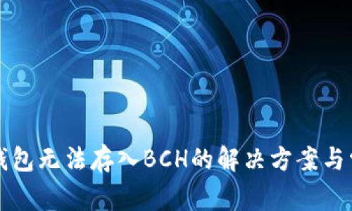 比特派钱包无法存入BCH的解决方案与常见问题