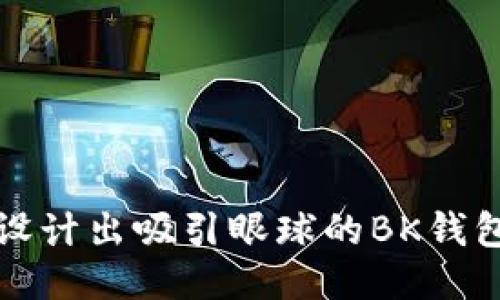 如何设计出吸引眼球的BK钱包图标