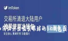 如何设计出吸引眼球的BK钱包图标
