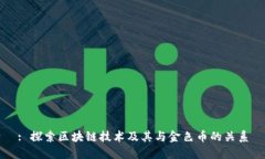 : 探索区块链技术及其与金