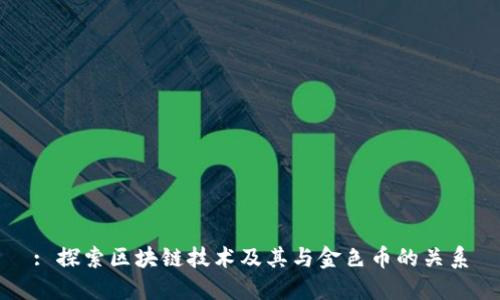: 探索区块链技术及其与金色币的关系