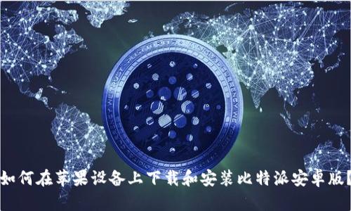 如何在苹果设备上下载和安装比特派安卓版？