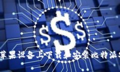 如何在苹果设备上下载和安装比特派安卓版？