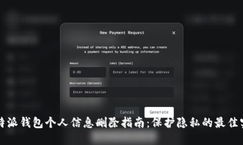 比特派钱包个人信息删除指南：保护隐私的最佳实践