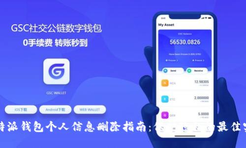 比特派钱包个人信息删除指南：保护隐私的最佳实践