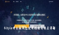 Bitpie中文版钱包使用指南与特点详解