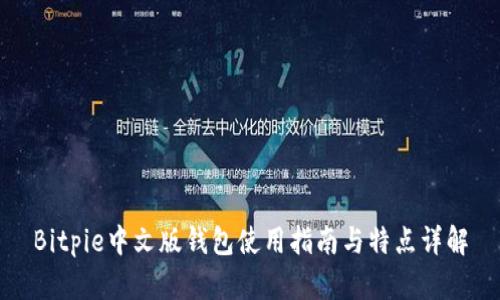 Bitpie中文版钱包使用指南与特点详解