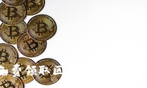 :
如何免费领取区块链币种：实用指南
