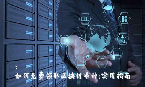 :
如何免费领取区块链币种：实用指南