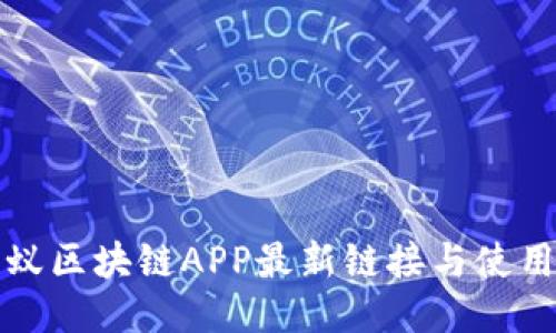 小蚂蚁区块链APP最新链接与使用指南