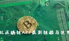 小蚂蚁区块链APP最新链接