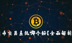 区块链币交易系统哪个好