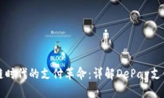 区块链时代的支付革命：