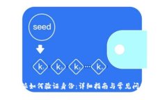 比特派如何验证身份：详