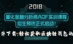 比特派软件下载：轻松获
