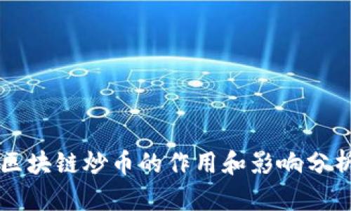 区块链炒币的作用和影响分析