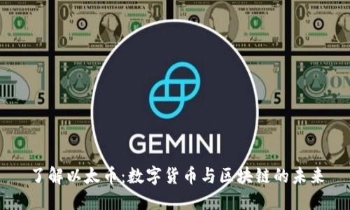 了解以太币：数字货币与区块链的未来