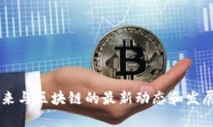 李笑来与区块链的最新动